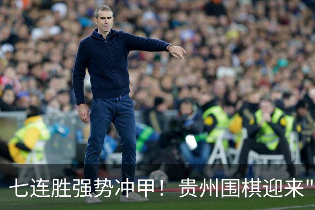 七连胜强势冲甲！贵州围棋迎来"双花并蒂"新局面