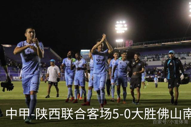 中甲-陕西联合客场5-0大胜佛山南狮 埃尔阿兹拉克1射2传