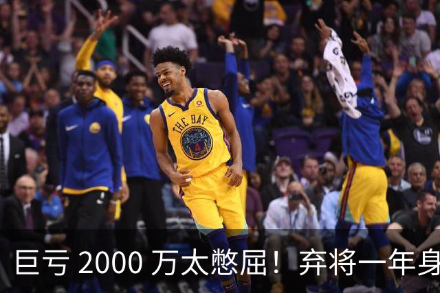 巨亏 2000 万太憋屈！弃将一年身价翻倍，利物浦被动回购真的划算吗