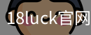 18luck官网